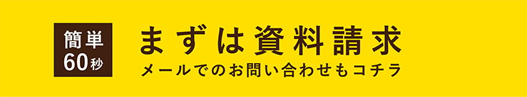 まずは資料請求